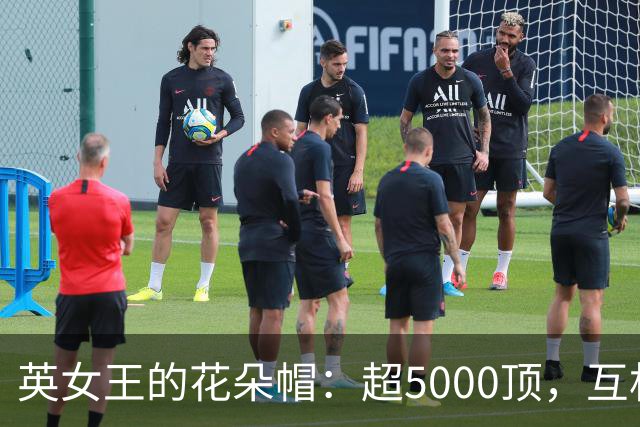 英女王的花朵帽：超5000顶，互相成就浑然天成，惊艳了时光