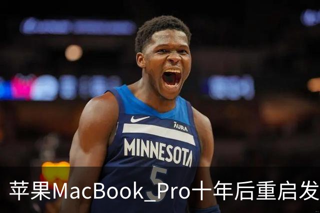 苹果MacBook Pro十年后重启发光Logo