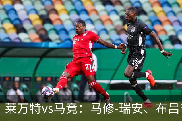 莱万特vs马竞：马修-瑞安、布吕吉首发，胡利安-阿尔瓦雷斯、李刚仁出战