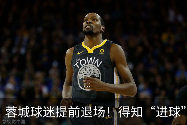 蓉城球迷提前退场！得知“进球”疯狂庆祝，跑回来看越位，空欢喜
