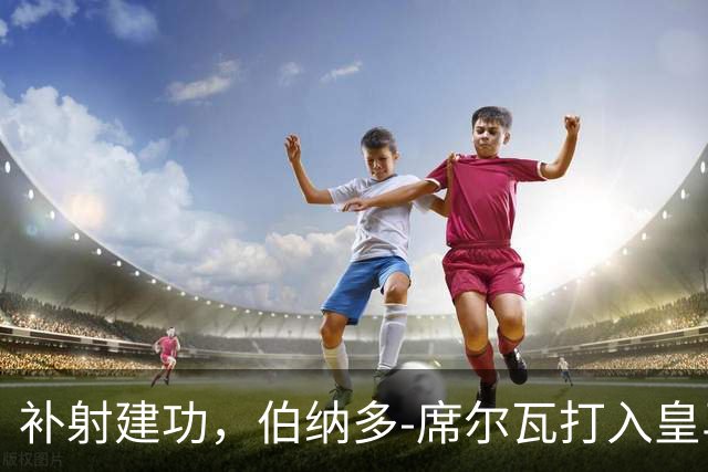 补射建功，伯纳多-席尔瓦打入皇马生涯首球