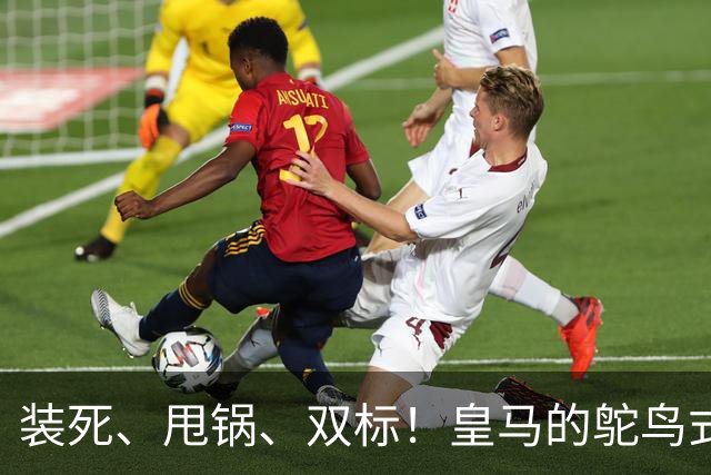 装死、甩锅、双标！皇马的鸵鸟式傲慢，还要持续多久？