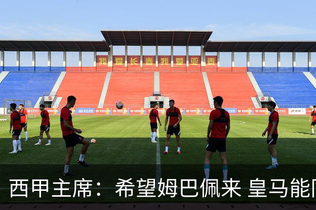 西甲主席：希望姆巴佩来 皇马能同时要他和哈兰德