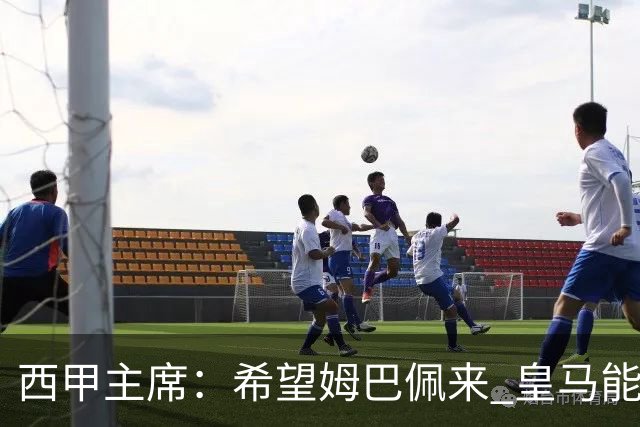 西甲主席：希望姆巴佩来 皇马能同时要他和哈兰德