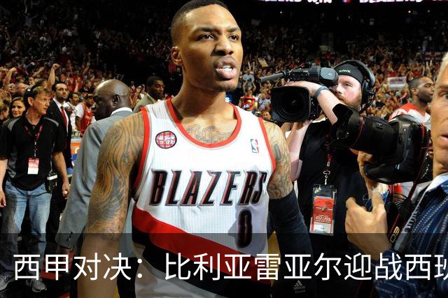 西甲对决：比利亚雷亚尔迎战西班牙人，佩雷斯强调“专注于自身”