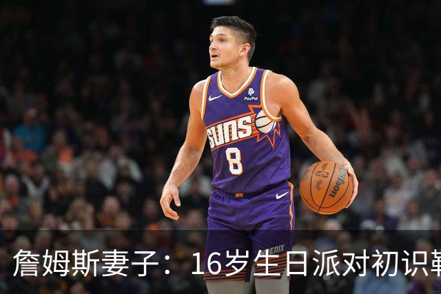 詹姆斯妻子：16岁生日派对初识勒布朗他给我20美元 就喊我女朋友