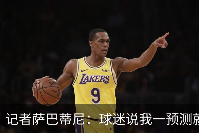 记者萨巴蒂尼：球迷说我一预测就错，但我仍认为国米会赢德比
