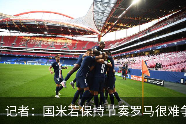 记者：国米若保持节奏罗马很难争冠 只要国米能拿到90分就夺冠
