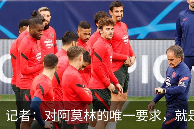 记者：对阿莫林的唯一要求，就是给巴尔泰萨吉和西塞更多机会