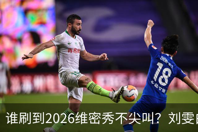 谁刷到2026维密秀不尖叫？刘雯白皮草又酷又稳，奚梦瑶戴巨型翅膀