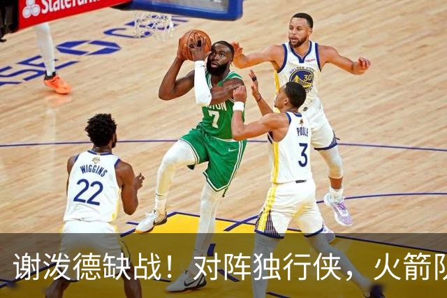 谢泼德缺战！对阵独行侠，火箭队预计轮换出炉：希布韦再获重用，新秀机会来了