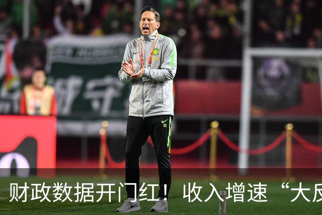 财政数据开门红！收入增速“大反转”，A股这一主线要崛起？