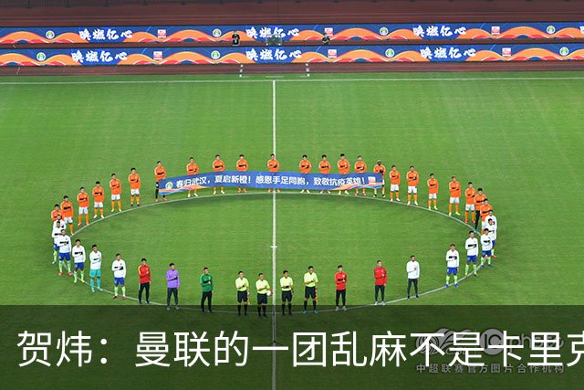 贺炜：曼联的一团乱麻不是卡里克一人的错，但破局代价只能他承担