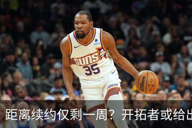 距离续约仅剩一周？开拓者或给出暗示 杨瀚森NBA生涯恐迎来倒计时