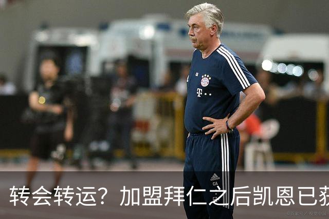 转会=转运？加盟拜仁之后凯恩已获5个冠军和1个金球奖