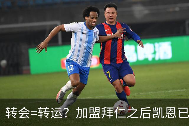 转会=转运？加盟拜仁之后凯恩已获5个冠军和1个金球奖