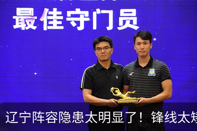 辽宁阵容隐患太明显了！锋线太矮，内线太弱，进八强就完成目标！