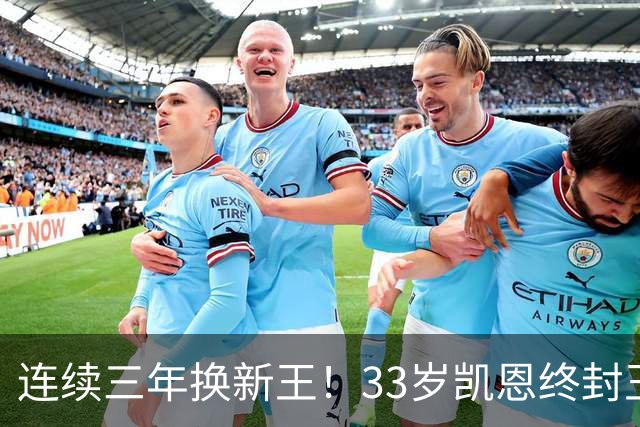 连续三年换新王！33岁凯恩终封王，金球不再偏爱少年天才