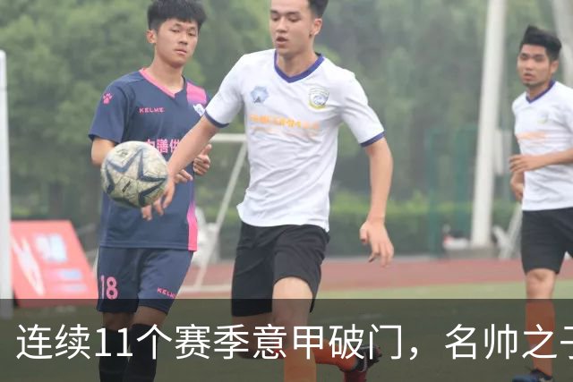 连续11个赛季意甲破门，名帅之子创造纪录，86球追平阿根廷名宿