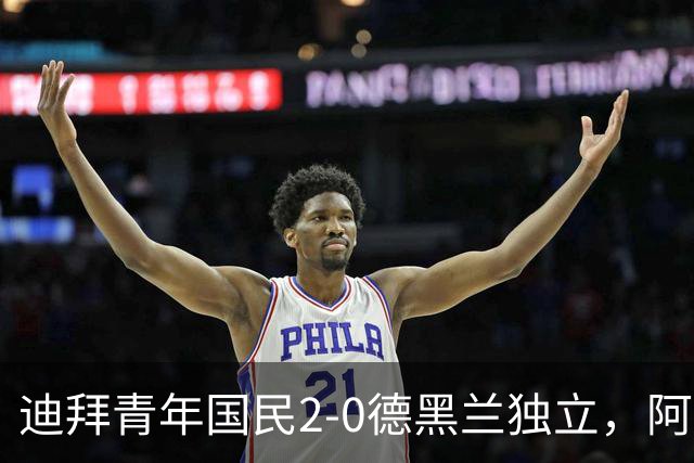 迪拜青年国民2-0德黑兰独立，阿兹蒙助攻双响，马特乌桑破僵