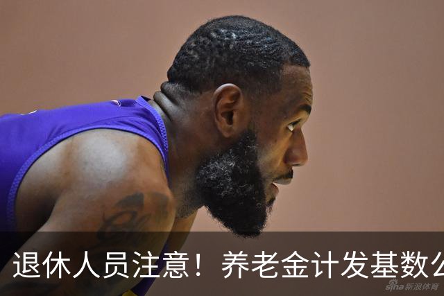 退休人员注意！养老金计发基数公布，今年退休的要受影响，啥影响