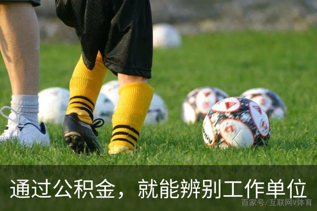 通过公积金，就能辨别工作单位
