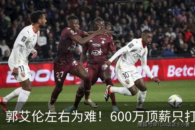 郭艾伦左右为难！600万顶薪只打19场，如今只剩北控底薪200万，想回辽宁广东没人要