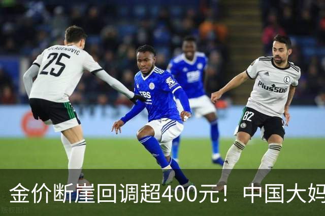 金价断崖回调超400元！中国大妈恐将再度出手，撑起黄金市场底气
