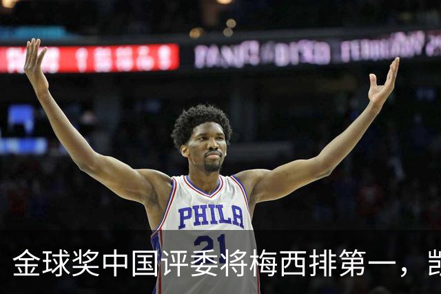 金球奖中国评委将梅西排第一，凯恩排第四，网友不满：这投票代表着中国足球水平