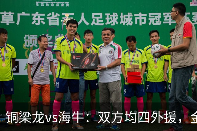 铜梁龙vs海牛：双方均四外援，金永浩、韦所为先发