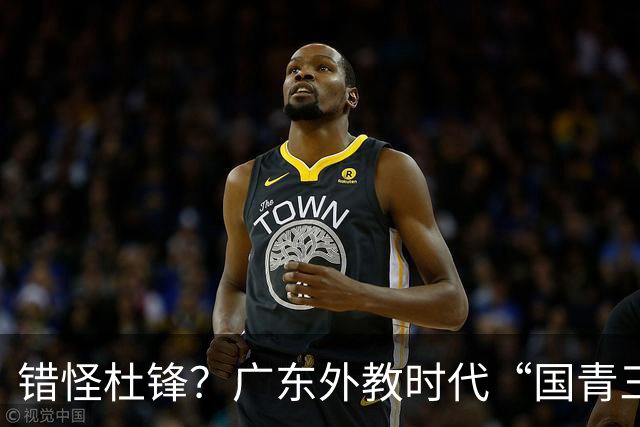 错怪杜锋？广东外教时代“国青三核”竟无一人获稳定轮换时间