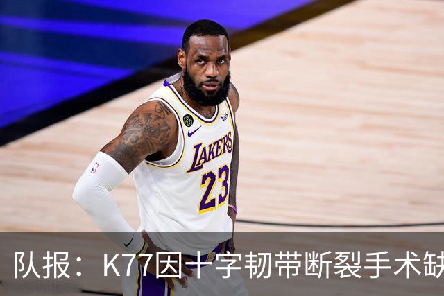 队报：K77因十字韧带断裂手术缺席金球奖典礼，登贝莱将出席