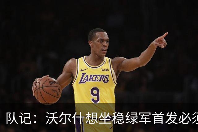 队记：沃尔什想坐稳绿军首发必须练好三分 本场表现是好兆头