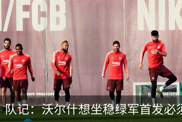 队记：沃尔什想坐稳绿军首发必须练好三分 本场表现是好兆头