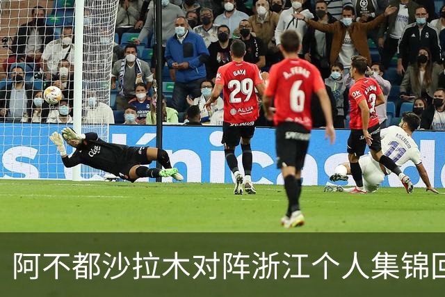 阿不都沙拉木对阵浙江个人集锦回顾，全场砍下26分10篮板