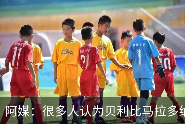 阿媒：很多人认为贝利比马拉多纳和梅西更强