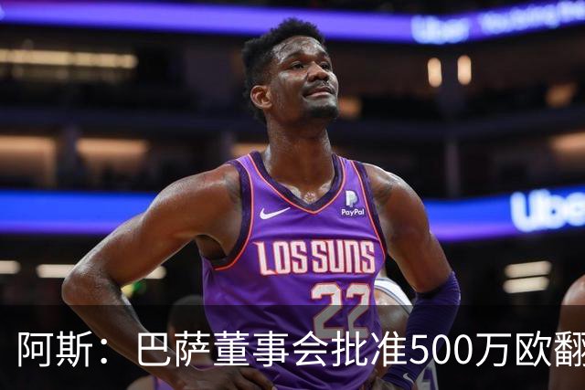阿斯：巴萨董事会批准500万欧翻修拉玛西亚，将成俱乐部总部