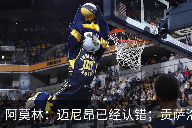 阿莫林：迈尼昂已经认错；贡萨洛-拉莫斯已做好出场准备