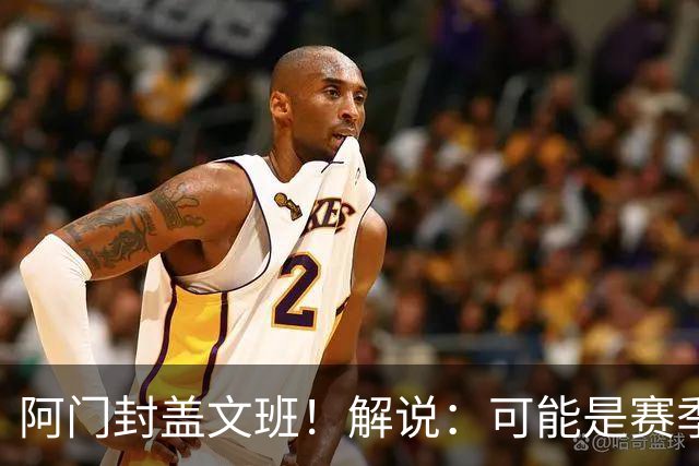 阿门封盖文班！解说：可能是赛季迄今最精彩的决胜时刻 太夸张了