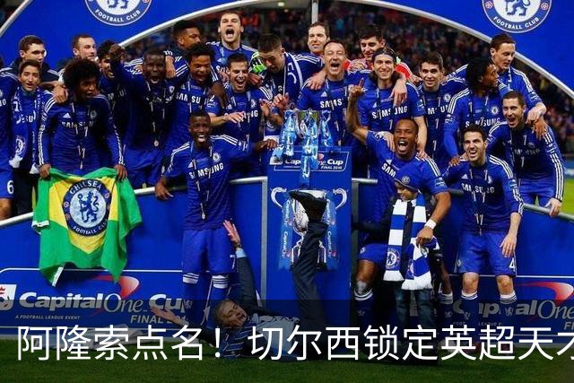 阿隆索点名！切尔西锁定英超天才！冬窗 9000 万砸英格兰中场