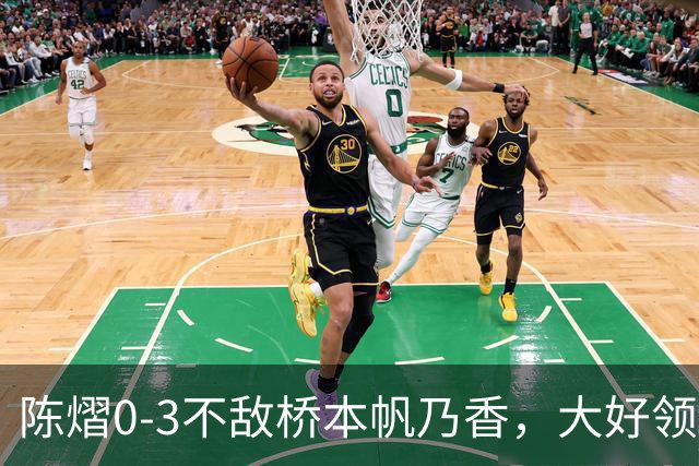 陈熠0-3不敌桥本帆乃香，大好领先遭逆转，国乒女团决赛先丢一分