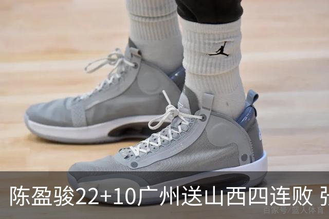 陈盈骏22+10广州送山西四连败 张宁25+5+6