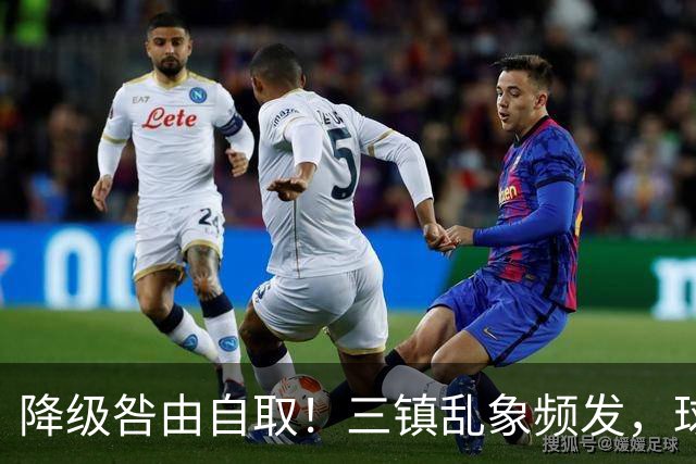 降级咎由自取！三镇乱象频发，球迷劣行透支球队口碑