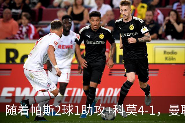 随着帕斯2球1助攻+科莫4-1，曼联遭遇欧冠2连败