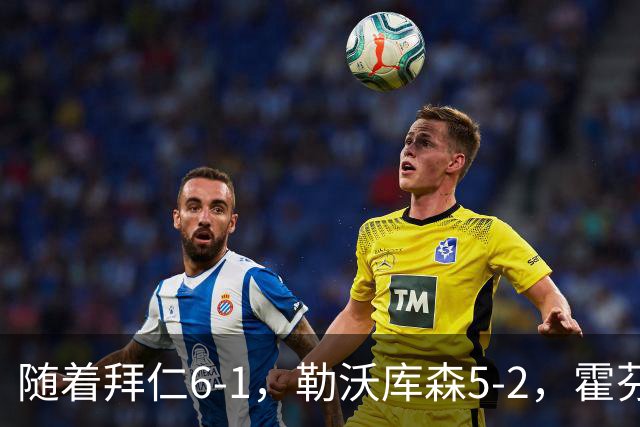 随着拜仁6-1，勒沃库森5-2，霍芬海姆4-5，德国杯16强全部诞生