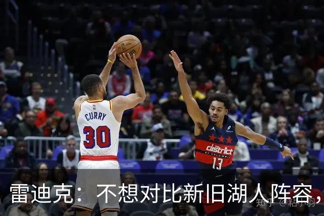 雷迪克：不想对比新旧湖人阵容，这套打法让人兴奋