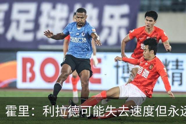 霍里：利拉德可能失去速度但永远不会失去投篮 他的自信从未动摇