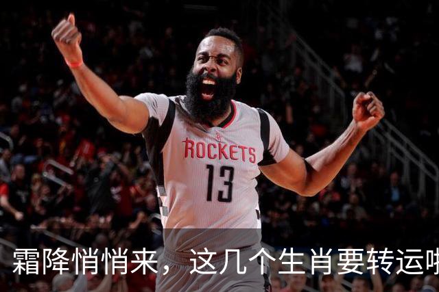 霜降悄悄来，这几个生肖要转运啦！