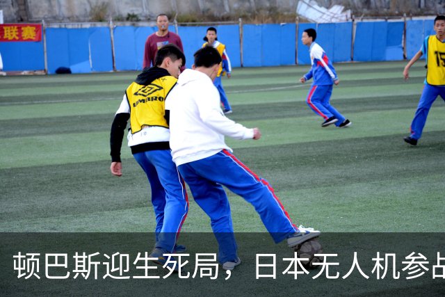 顿巴斯迎生死局，日本无人机参战，普京连发三问，请泽连斯基回答
