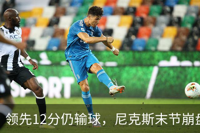 领先12分仍输球，尼克斯末节崩盘不敌魔术